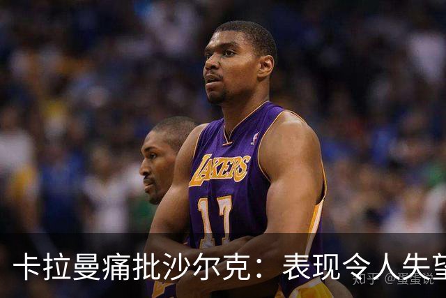 卡拉曼痛批沙尔克：表现令人失望的惨淡一役