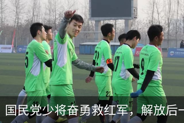 国民党少将奋勇救红军，解放后一度遭遇误判，叶剑英果断出手保全其命