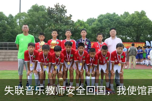 失联音乐教师安全回国，我使馆再次呼吁赴泰公民增强防范意识