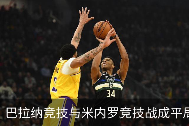 巴拉纳竞技与米内罗竞技战成平局，莱扬科绝杀瞬间引发震撼