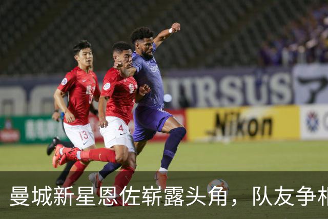 曼城新星恩佐崭露头角，队友争相调侃称其“绿巨人