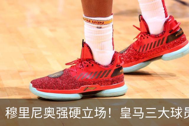 穆里尼奥强硬立场！皇马三大球员面临转会危机