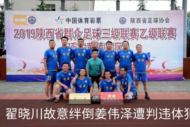 翟晓川故意绊倒姜伟泽遭判违体犯规引热议