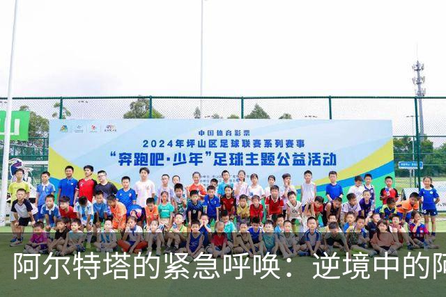 阿尔特塔的紧急呼唤：逆境中的阿森纳如何找回比赛节奏