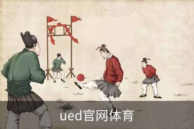 ued官网体育公司简介
